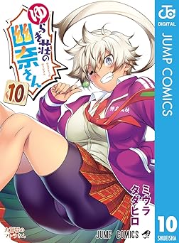 ゆらぎ荘の幽奈さん 10