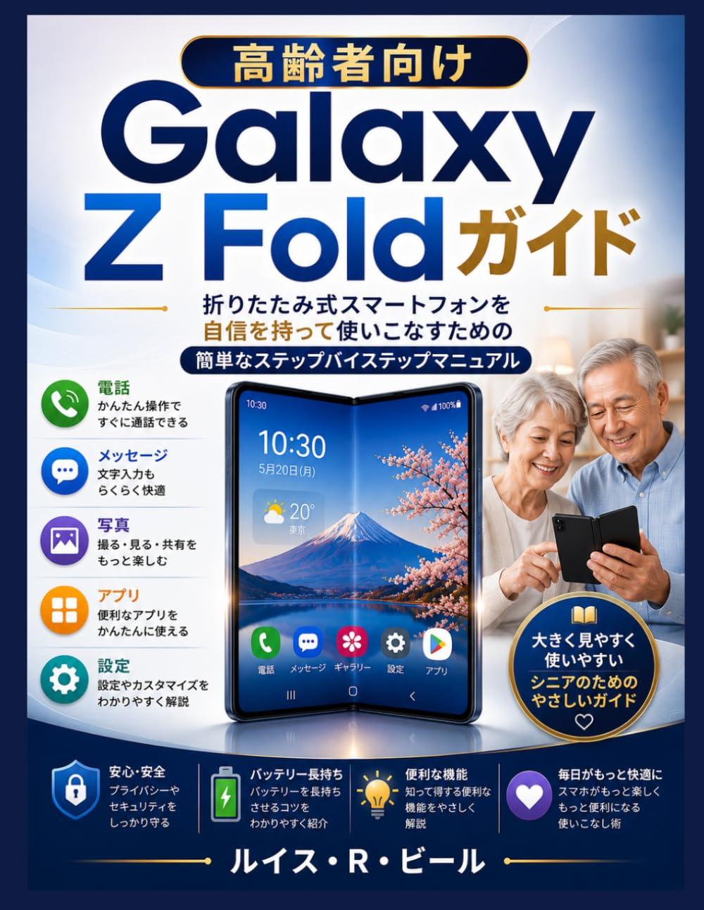 高齢者向けGalaxy Z Foldガイド: 折りたたみ式スマートフォンを自信を持って使いこなすための簡単なステップバイステップマニュアル