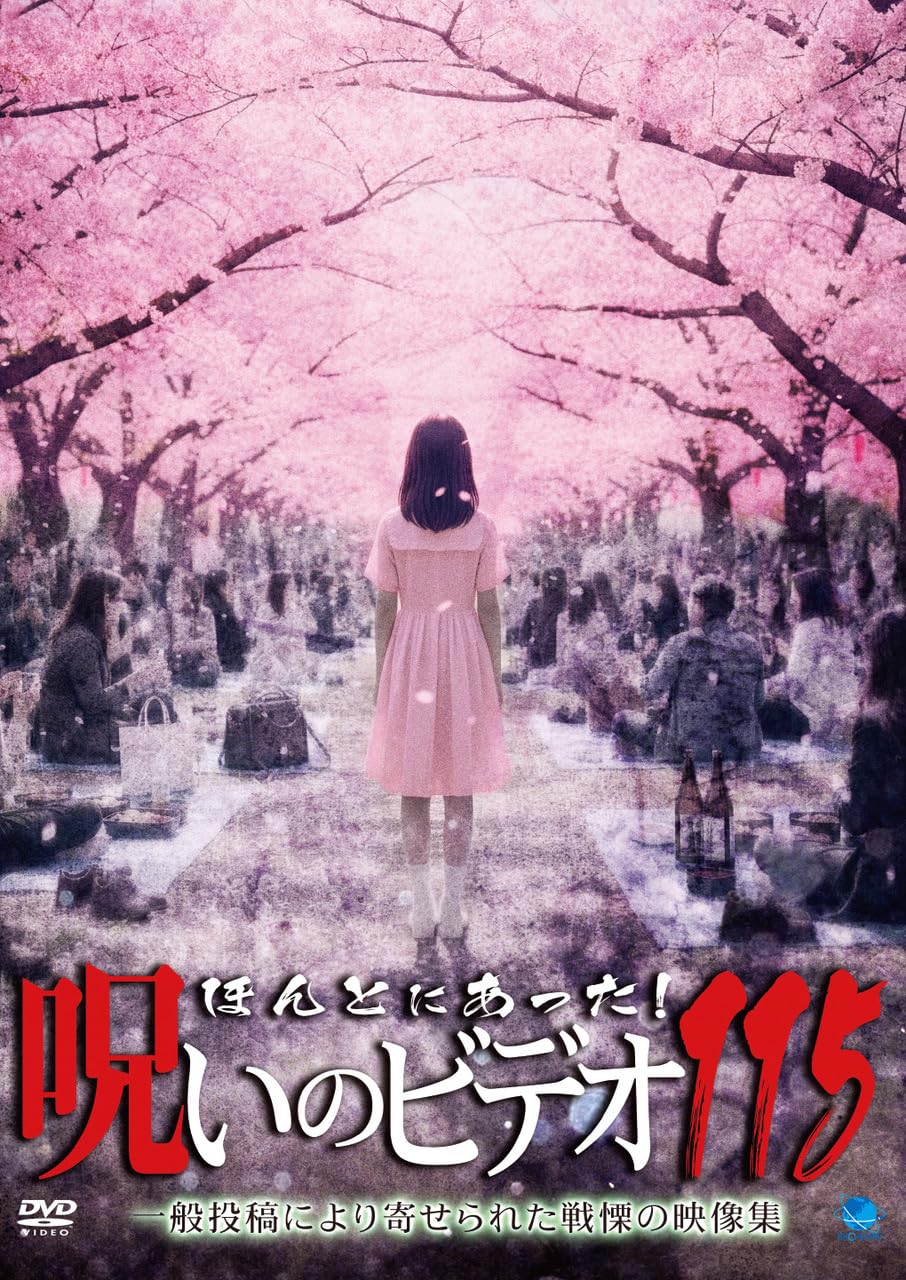 Amazon.co.jp: ほんとにあった!呪いのビデオ 115 [DVD] : 心霊: DVD