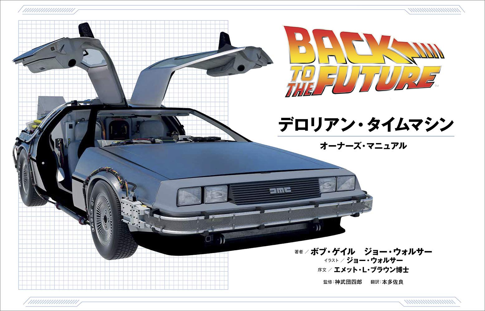 バック トゥ ザ フューチャー デロリアン タイムマシン オーナーズ マニュアル ボブ ゲイル ジョー ウォルサー 神武 団四郎 本多 佐良 本 通販 Amazon バック トゥ ザ フューチャー デロリアン タイムマシン オーナーズ マニュアル ボブ ゲイル ジョー ウォルサー 神武 団四郎 本多 佐良 本 通販 Amazon