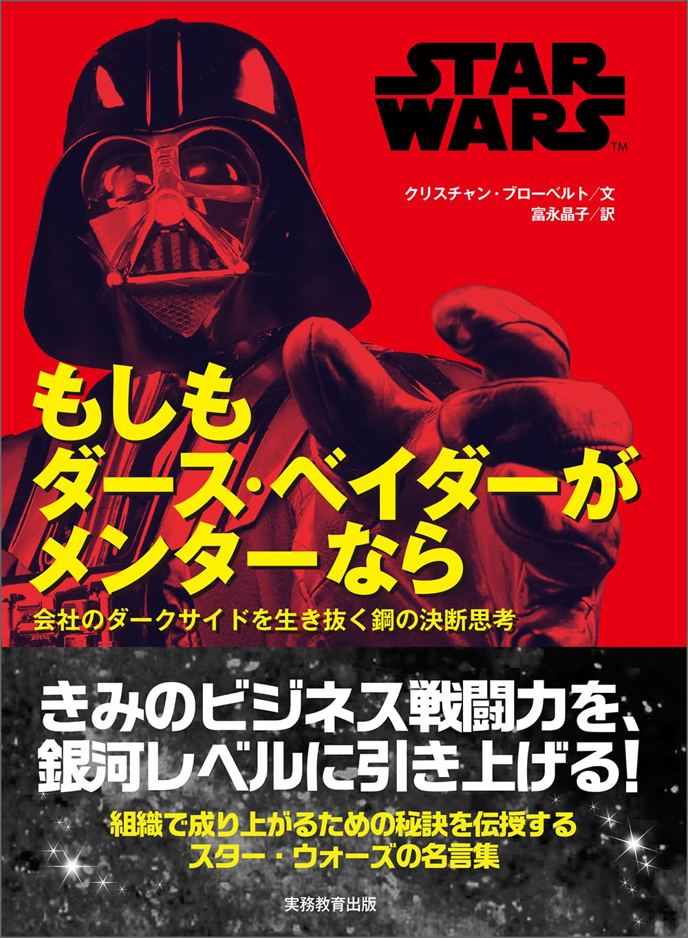 STAR WARS もしもダース・ベイダーがメンターなら: 会社のダークサイド