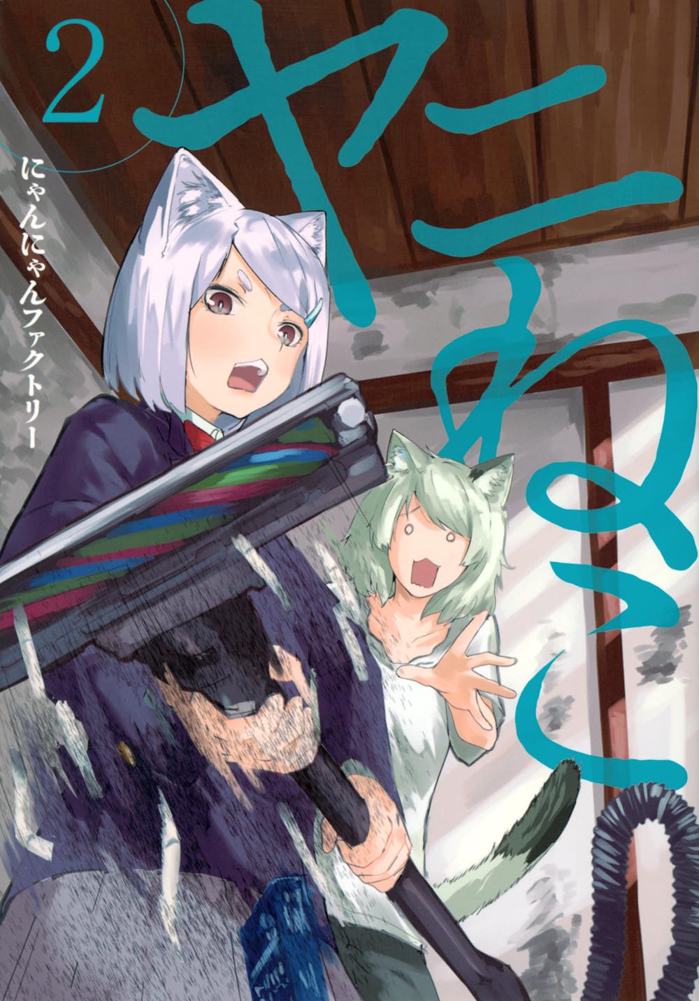 ヤマネコ Amazon.co.jp: ヤニねこ(2) (ヤングマガジンKC) : にゃんにゃん