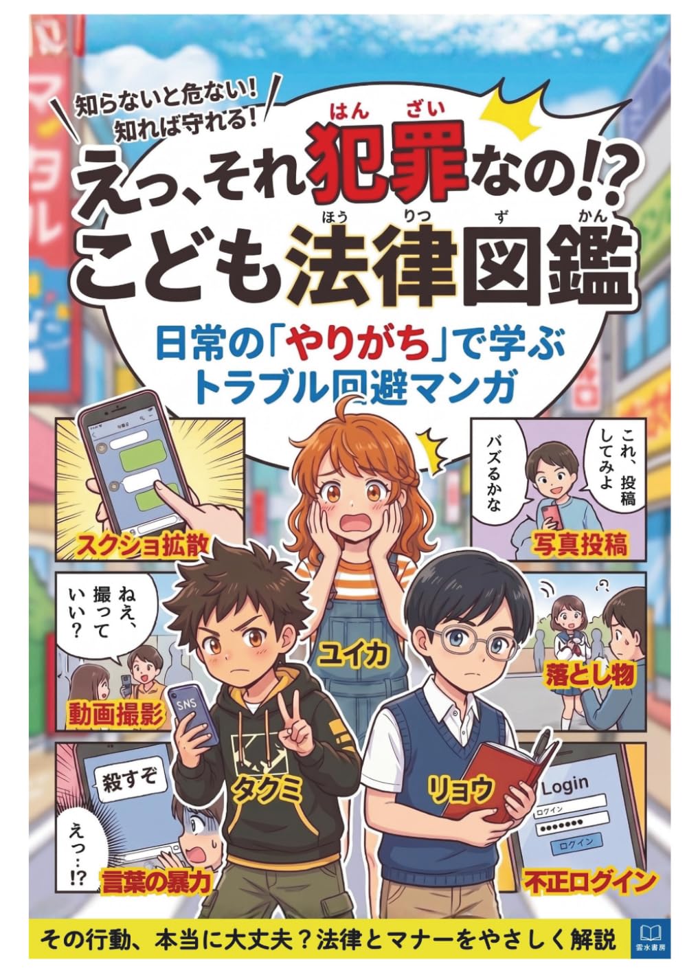えっ、それ犯罪なの！？こども法律図鑑: 日常の「やりがち」で学ぶトラブル回避マンガ　小学生・中学生のための法律マンガ——いじめ・ネットトラブル・SNS・著作権・個人情報まで日常のトラブルを丸ごと解決