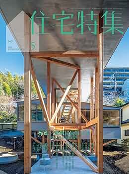 Amazon.co.jp: 住宅特集2025年5月号／敷地に応答せよ : 新建築社: 本