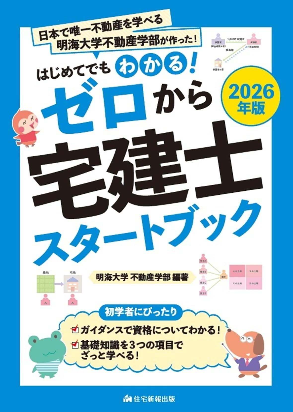 2026年版 ゼロから宅建士スタートブック [宅地建物取引士試験