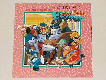 Amazon.co.jp: 戦国武将列伝 爆風童子ヒッサツマン ドラマ編 時