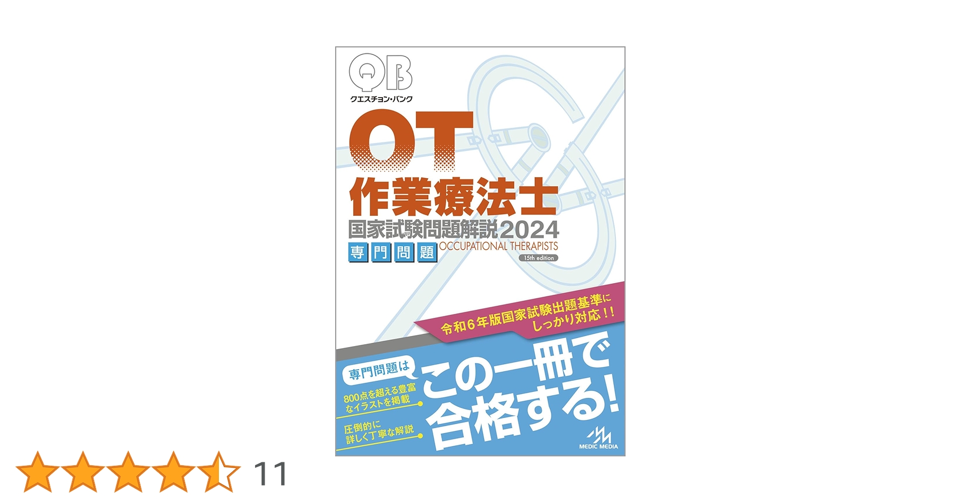 クエスチョン・バンク PT・OT 2025 専門問題、共通問題 2冊セット クエスチョン・バンク PT・OT 2025 専門問題、共通問題 2冊