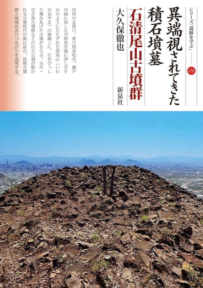 異端視されてきた積石墳墓 石清尾山古墳群（シリーズ「遺跡を学ぶ」176