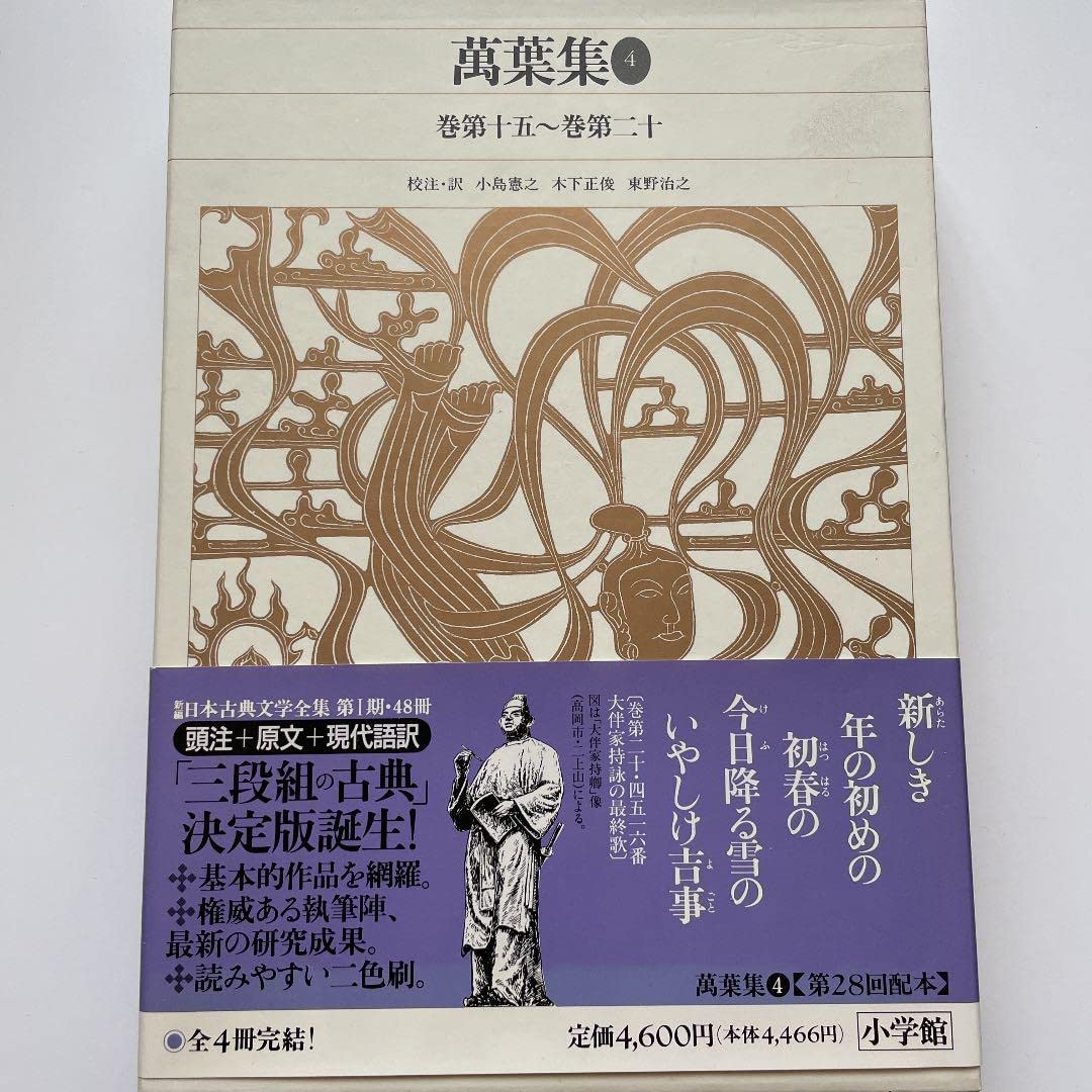 萬葉集】 全4冊セット(巻第一～巻第二十) 小学館