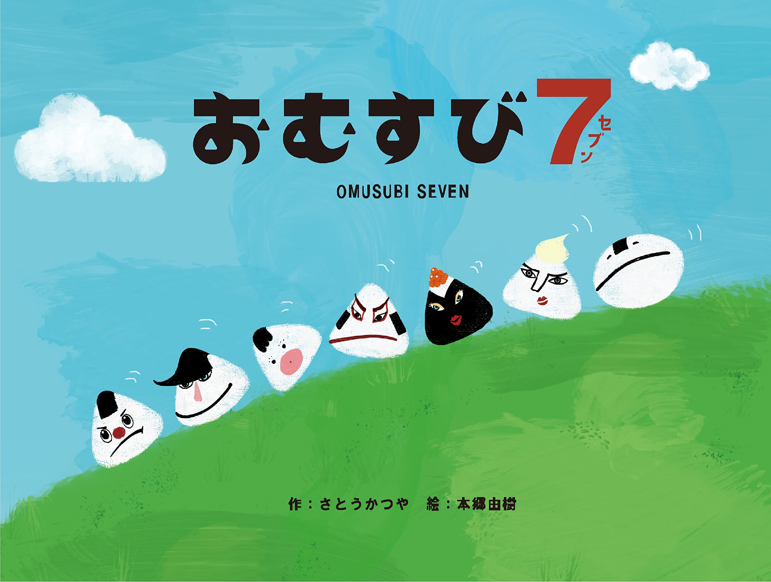 おむすび7(セブン) | さとうかつや, 本郷由樹 |本 | 通販 | Amazon