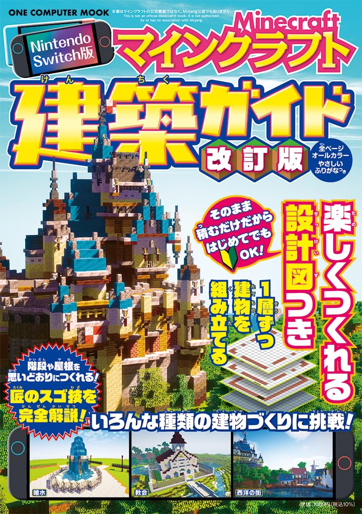 Nintendo Switch版 マインクラフト建築ガイド 改訂版