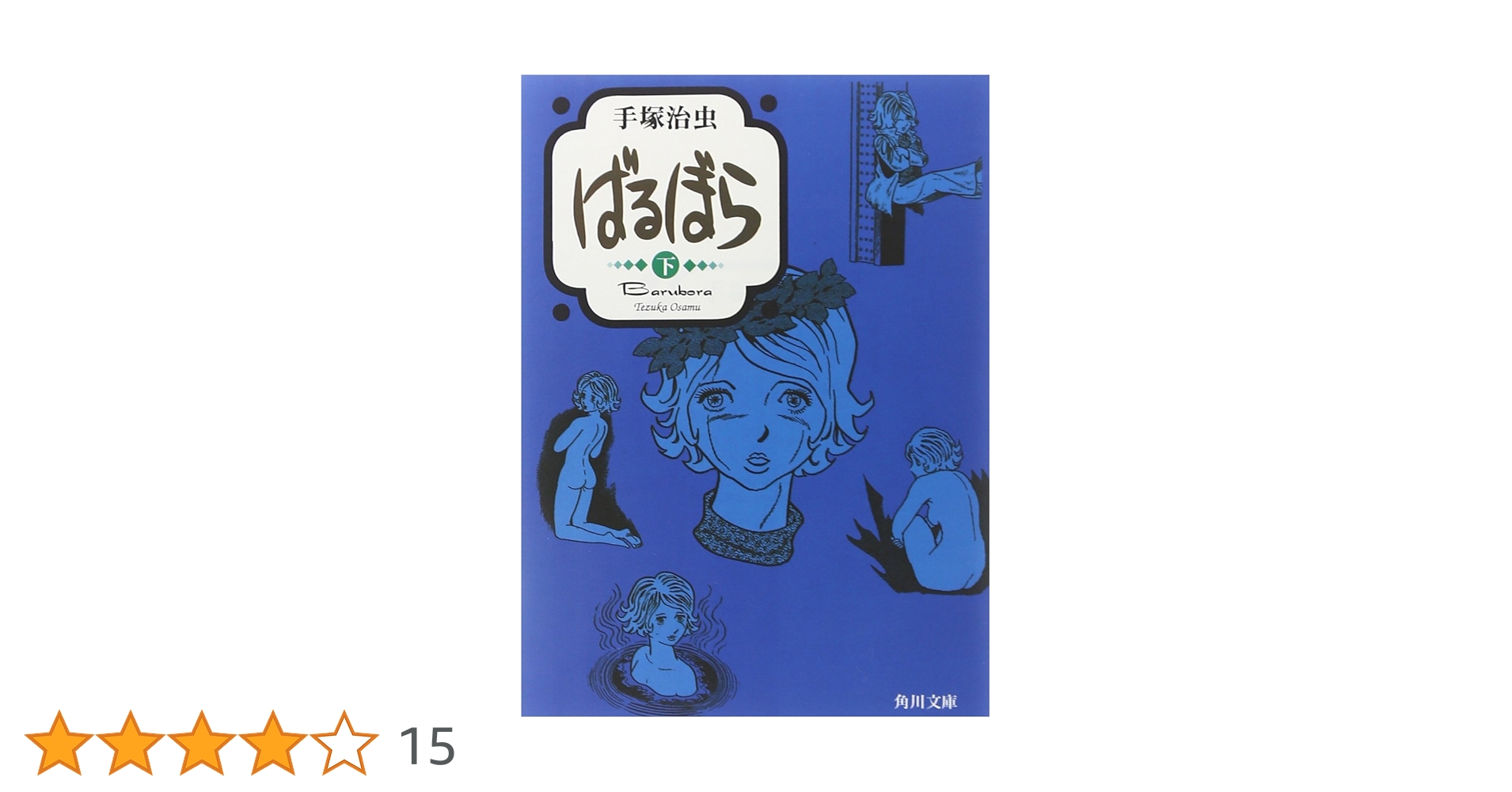 Amazon.co.jp: ばるぼら (下) (角川文庫 ん 11-32) : 手塚 治虫: 本