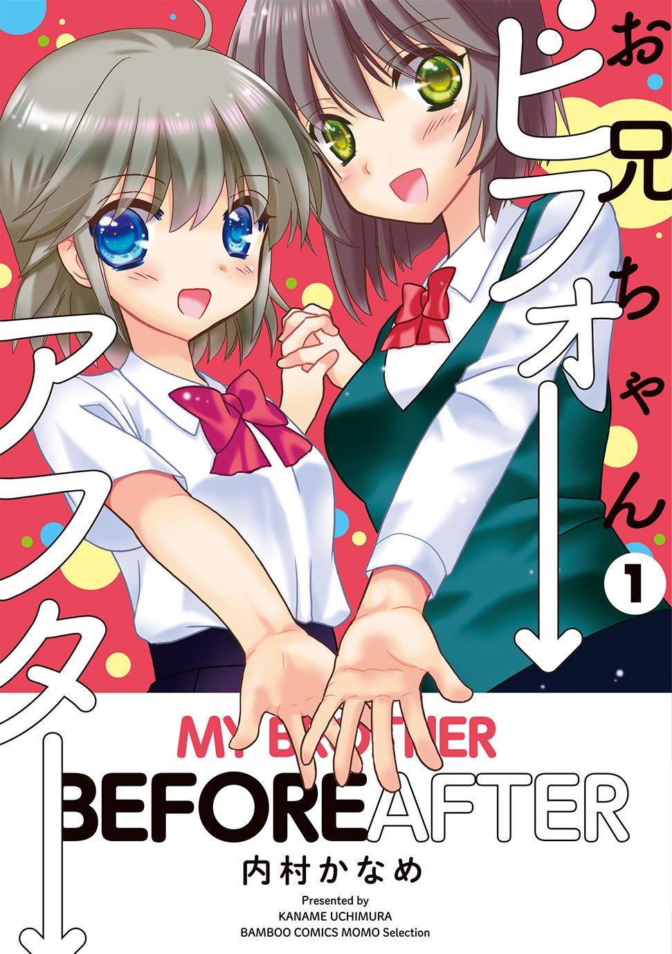 お兄ちゃんビフォーアフター 1 (バンブーコミックス MOMOセレクション