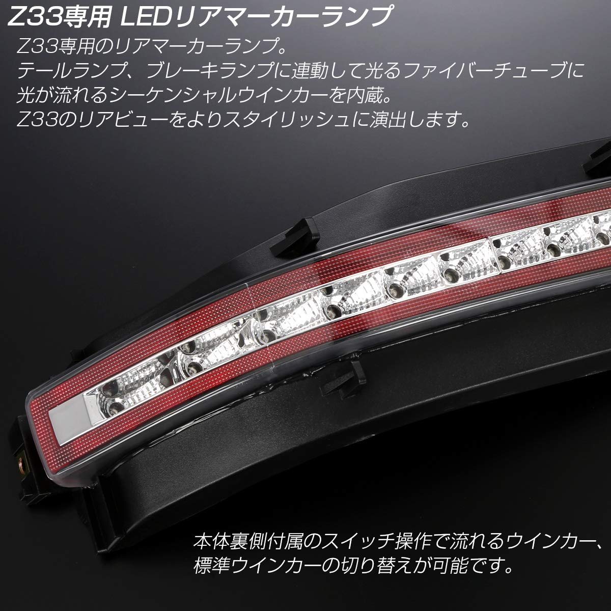 フェアレディZ Z33 LEDリアマーカー スモークレンズ(未使用) フェアレディ Z33 フェアレディZ LED リア マーカー