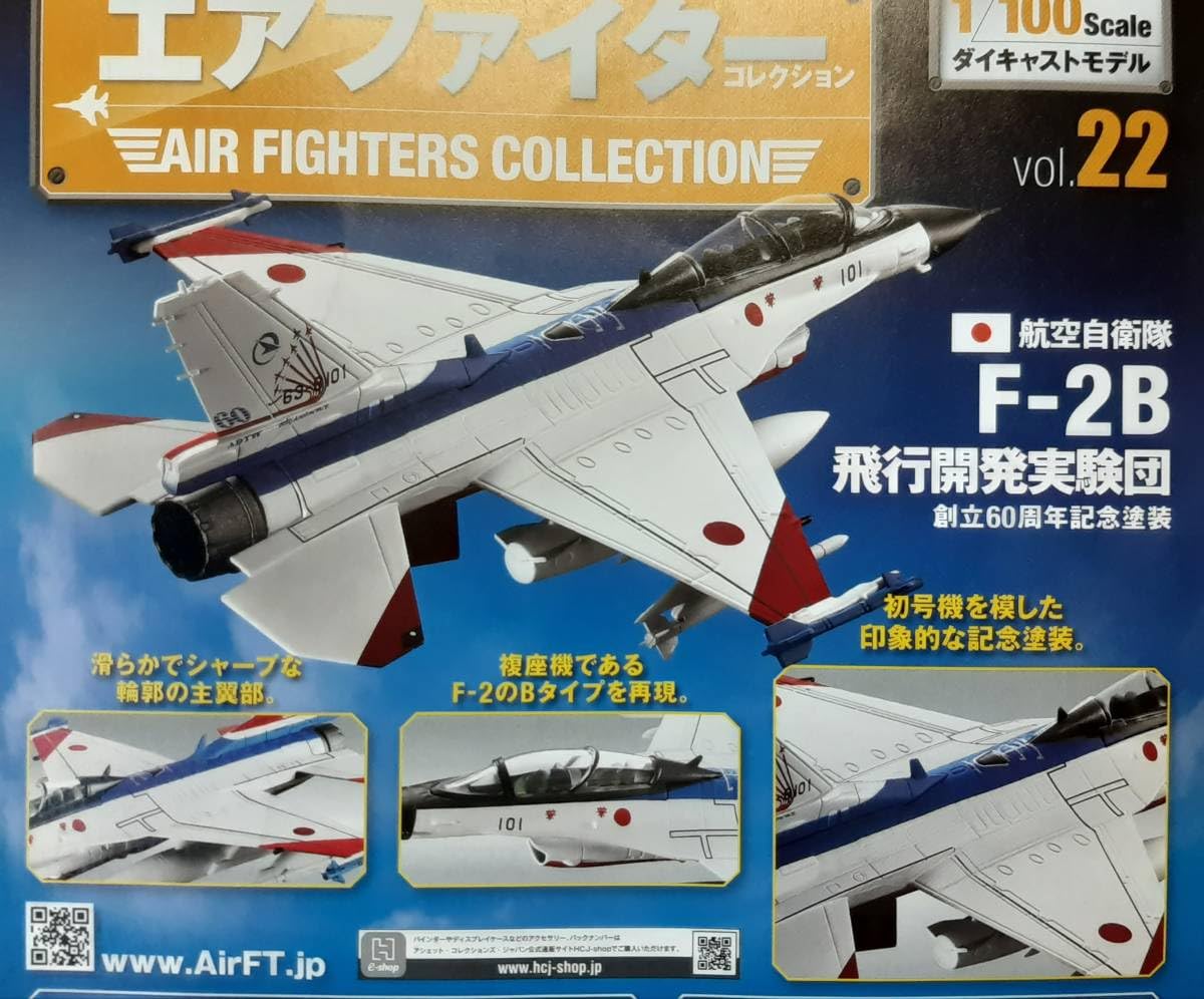 エアファイターコレクション F-2B 1/100 Amazon | エアファイターコレクション 1/100 F-2B 飛行開発実験団 XF