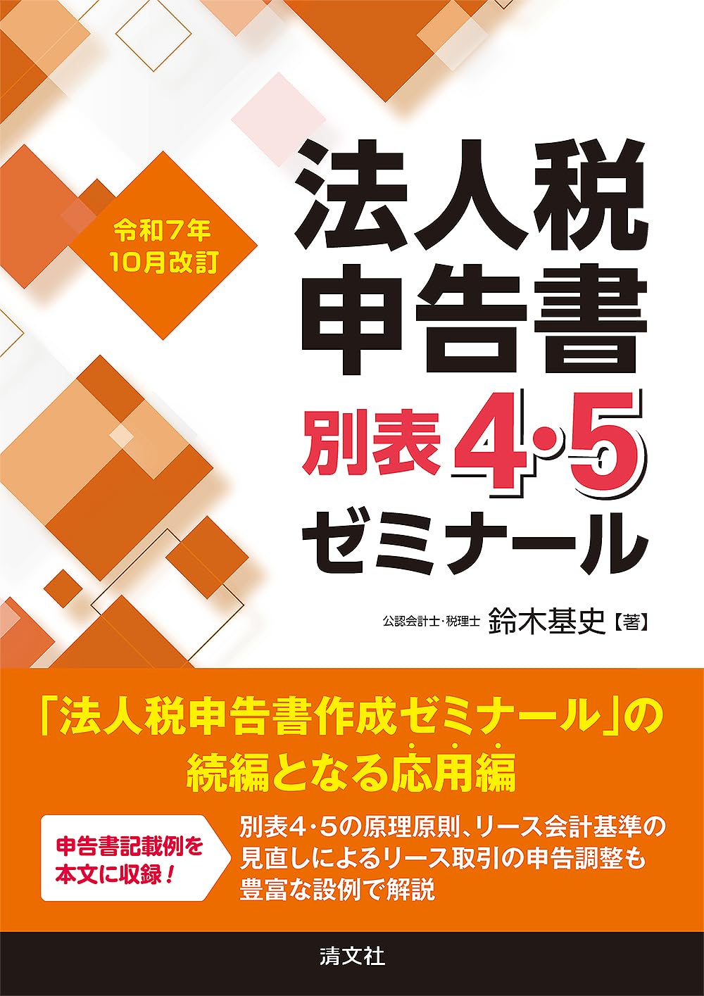 令和7年10月改訂 法人税申告書別表4・5ゼミナール | 鈴木基史 |本