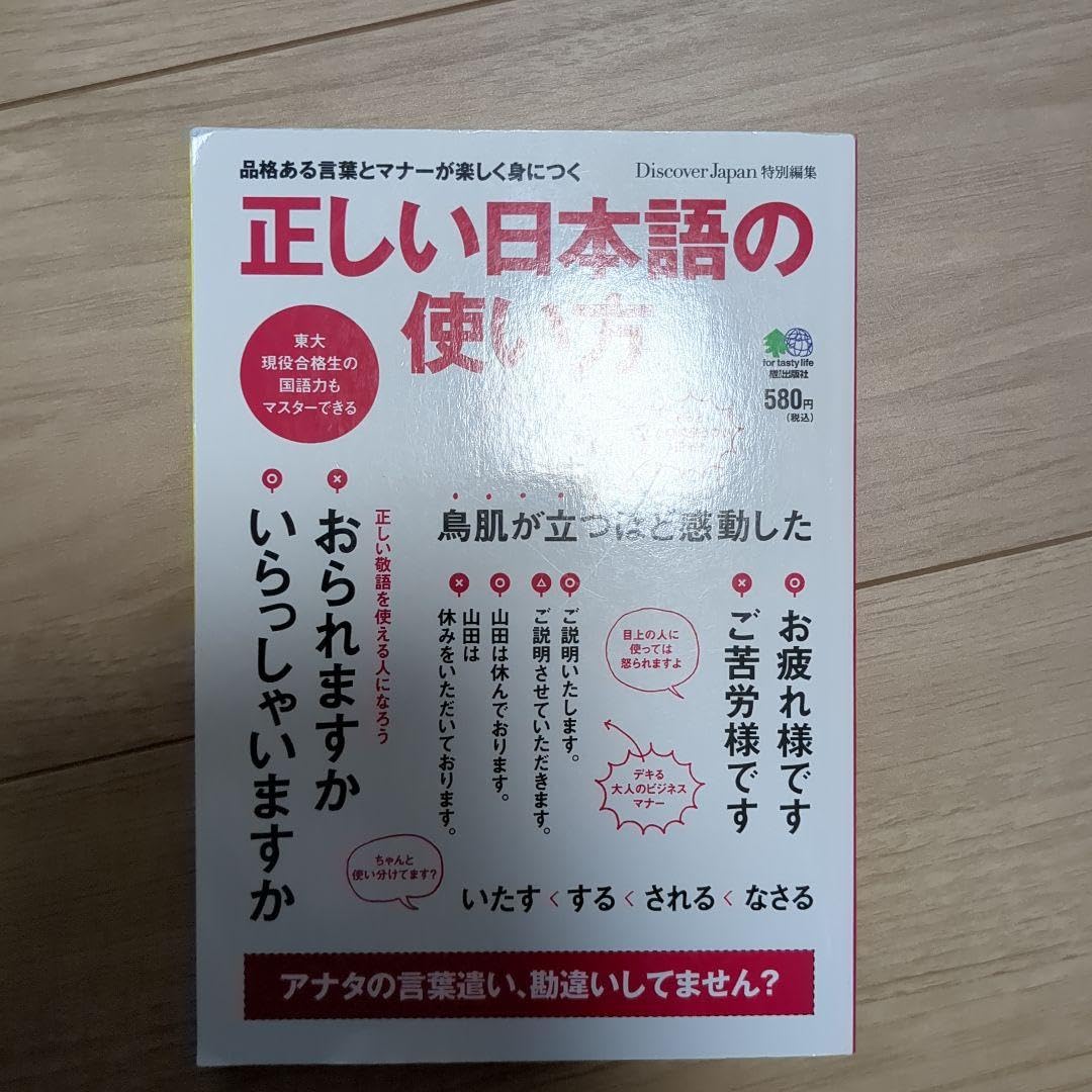 Amazon.co.jp: 正しい日本語の使い方 品格ある言葉とマナーが楽しく身 