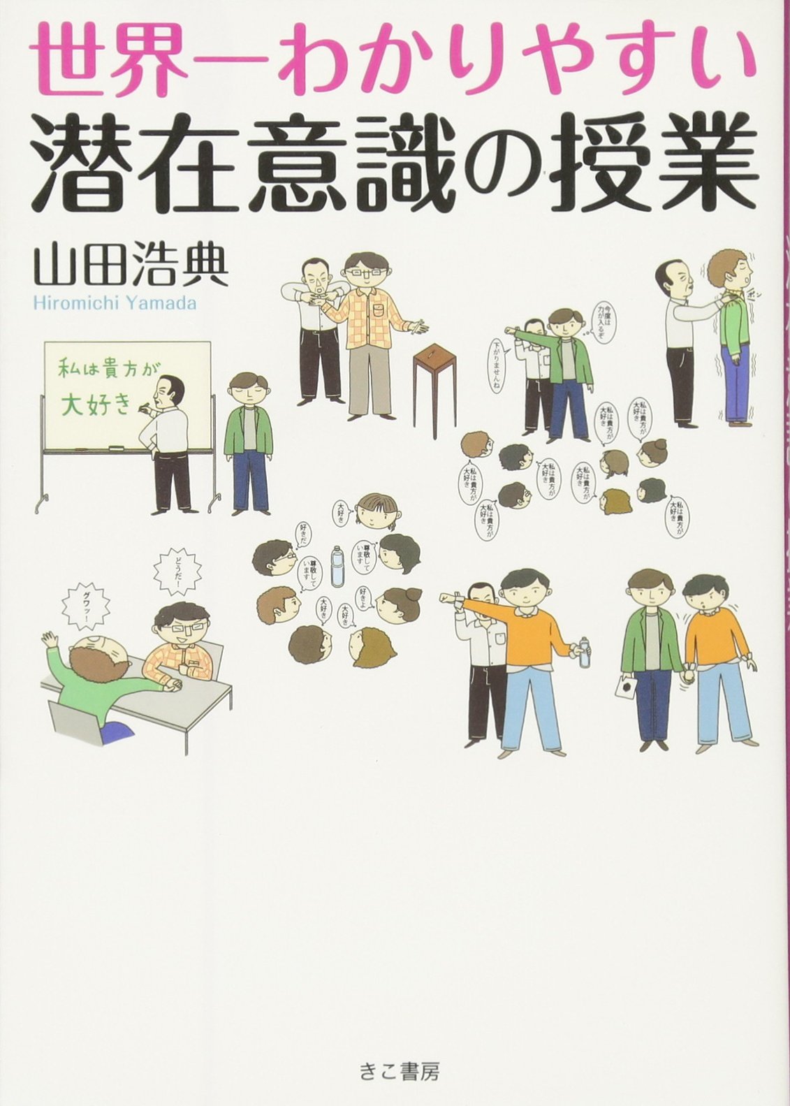 Amazon.co.jp: 世界一わかりやすい潜在意識の授業 : 山田浩典: 本