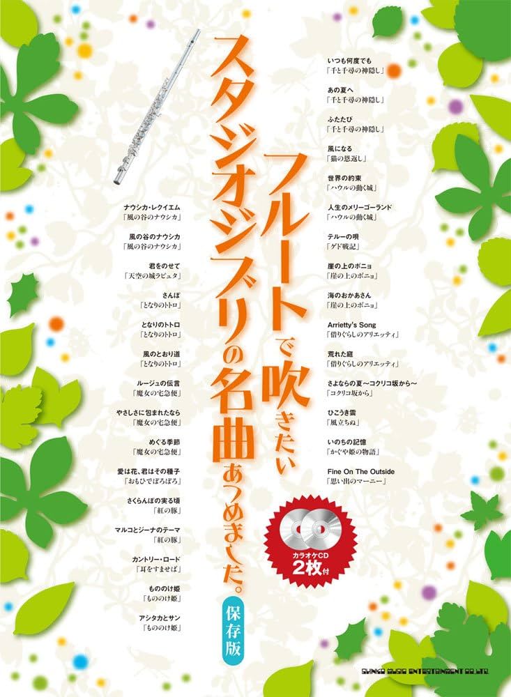 フルートで吹きたいスタジオジブリの名曲あつめました。[保存版