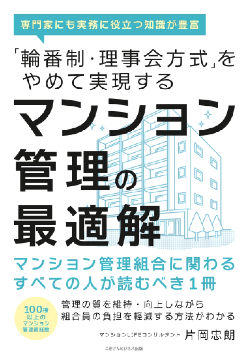 輪番制・理事会方式」をやめて実現するマンション管理の最適解