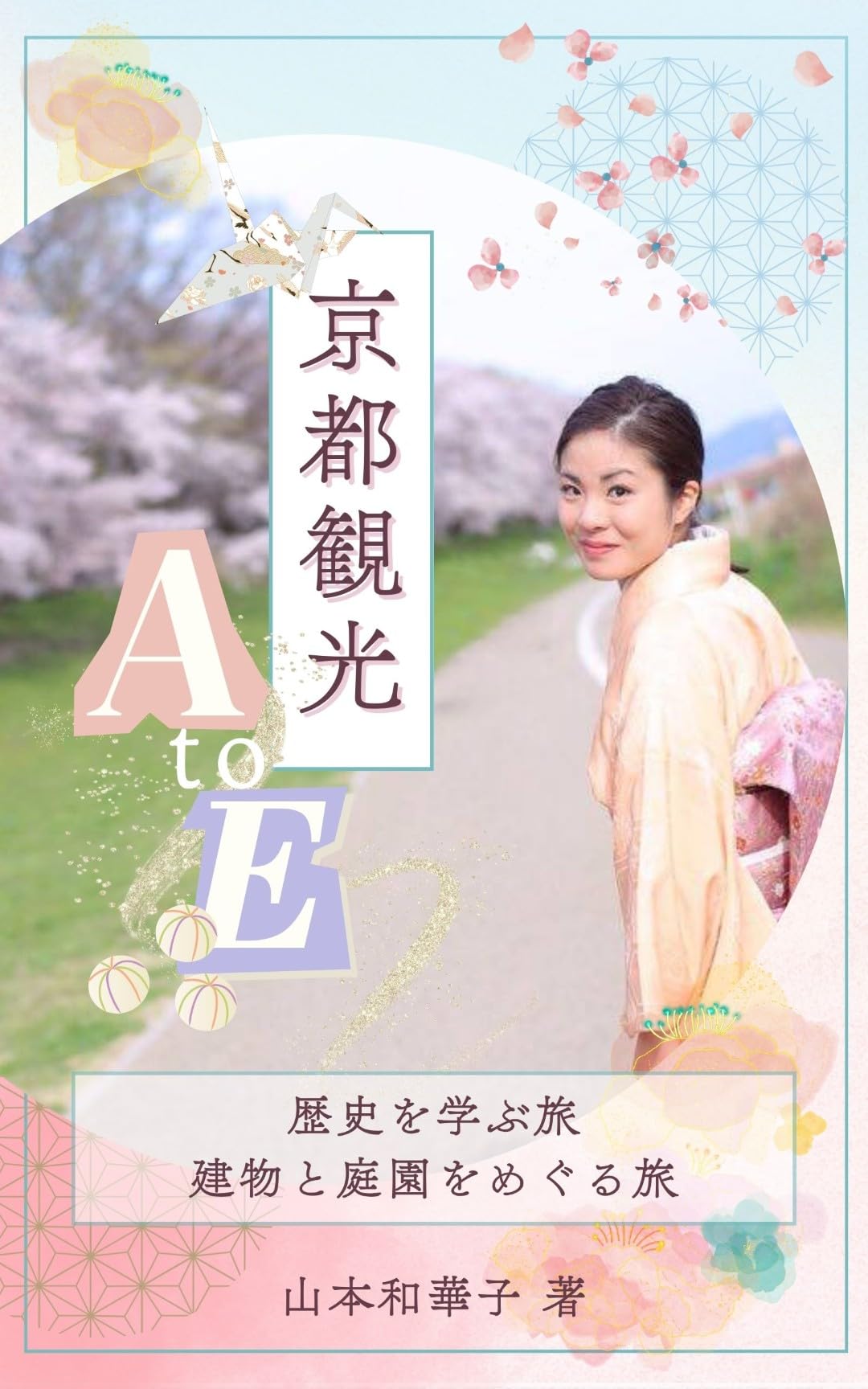 京都観光 A to E: 幸せ続く大人の修学旅行