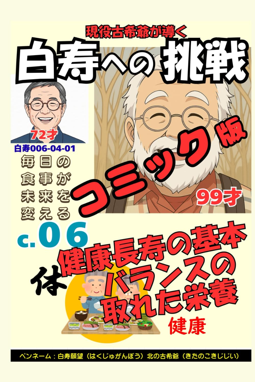 コミック白寿への挑戦(6)体・健康長寿の基本バランスの取れた栄養: 毎日の食事が未来を変える