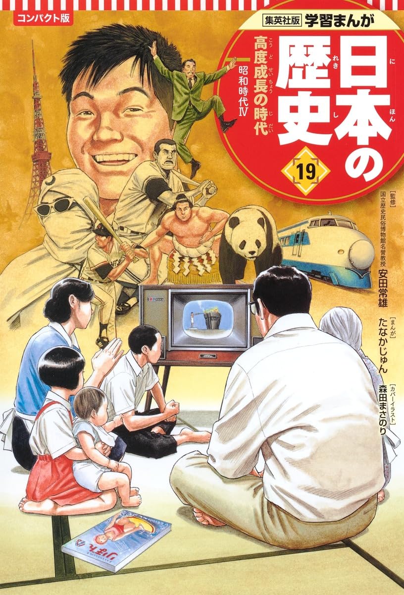 集英社版　学習まんが　日本の歴史　コンパクト版 集英社 コンパクト版 学習まんが 日本の歴史 1 日本のあけぼの 旧石器