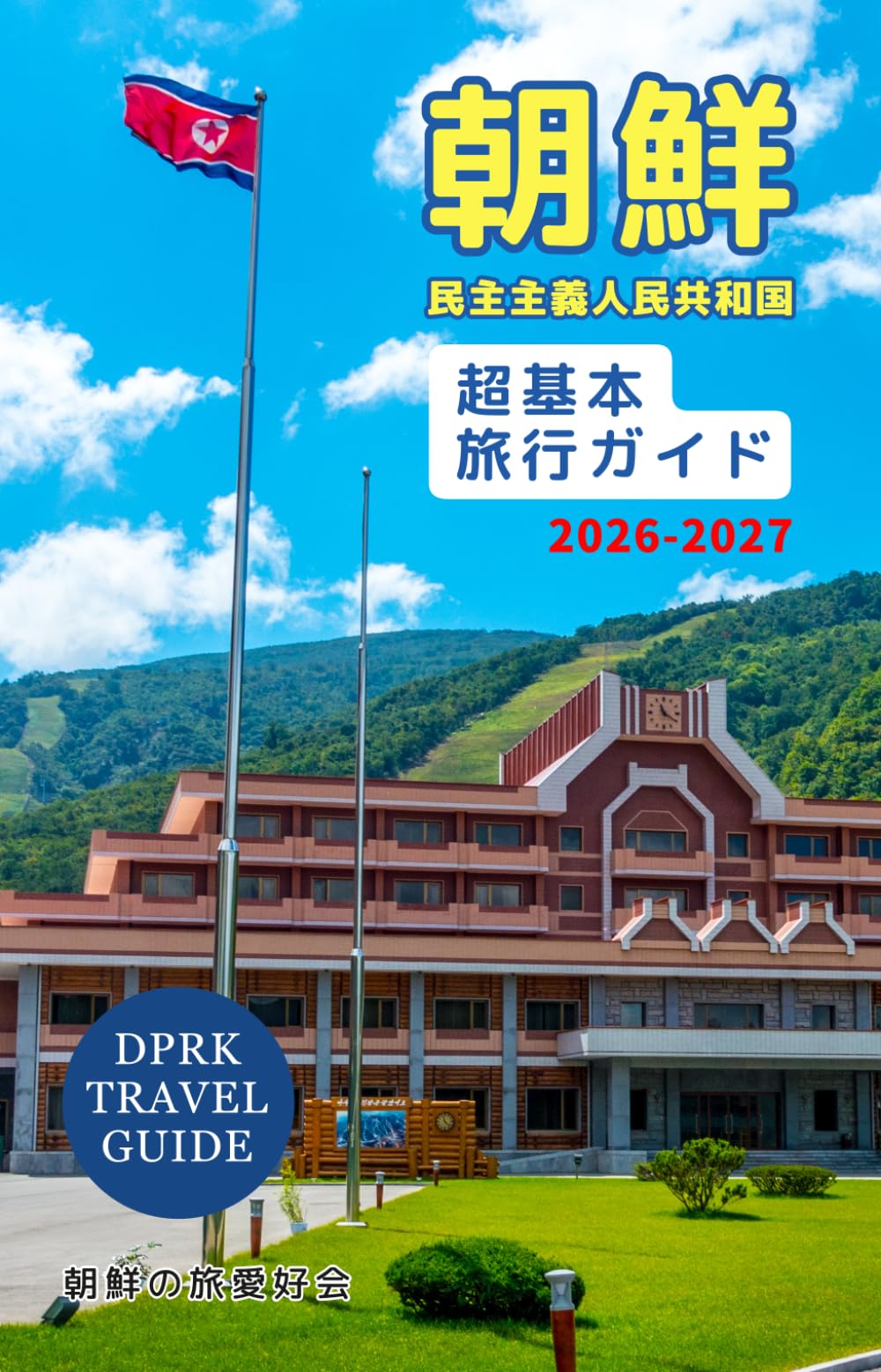 朝鮮民主主義人民共和国「超」基本旅行ガイド 2026-2027年版