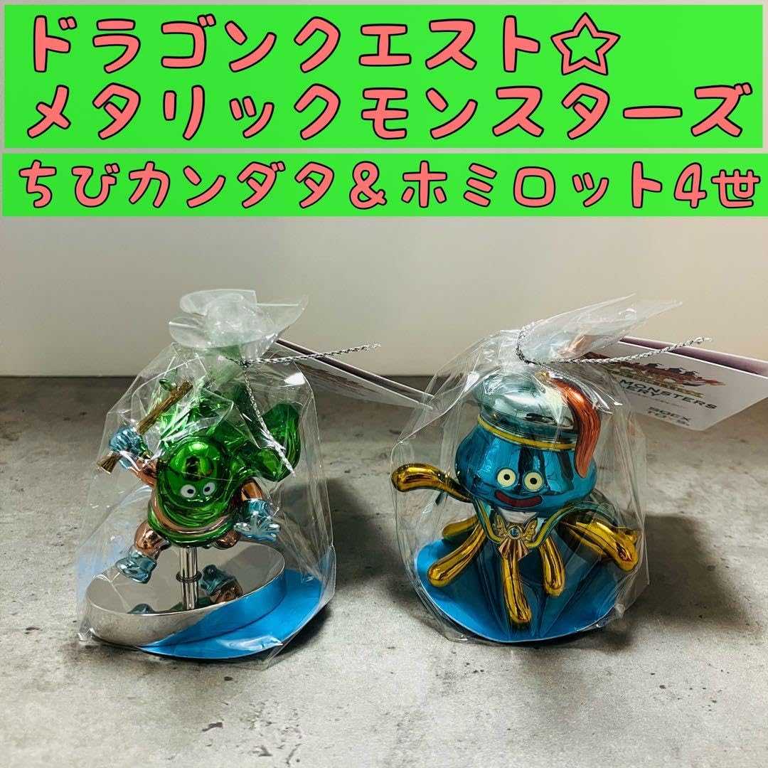 Amazon.co.jp: ちびカンダタホミロット4世DQメタリックモンスターズ 