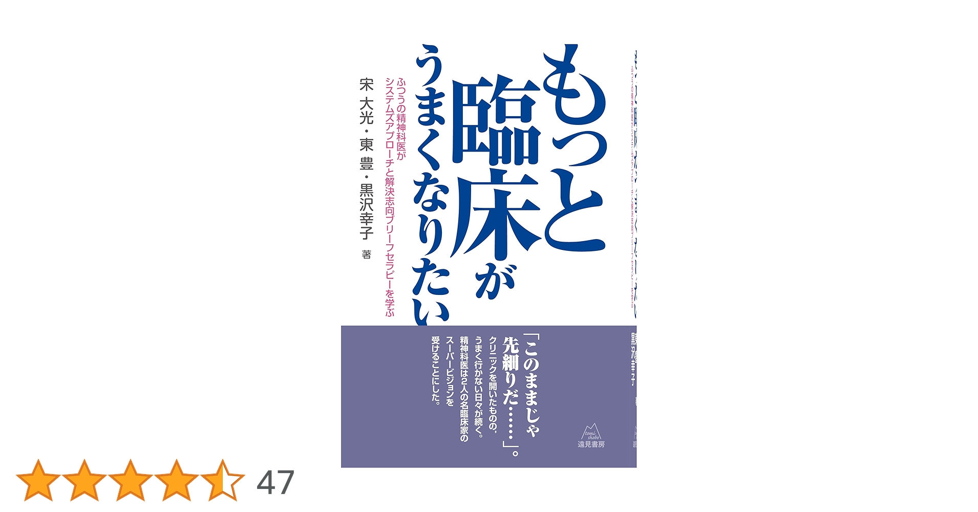 もっと臨床がうまくなりたい──ふつうの精神科医がシステムズ