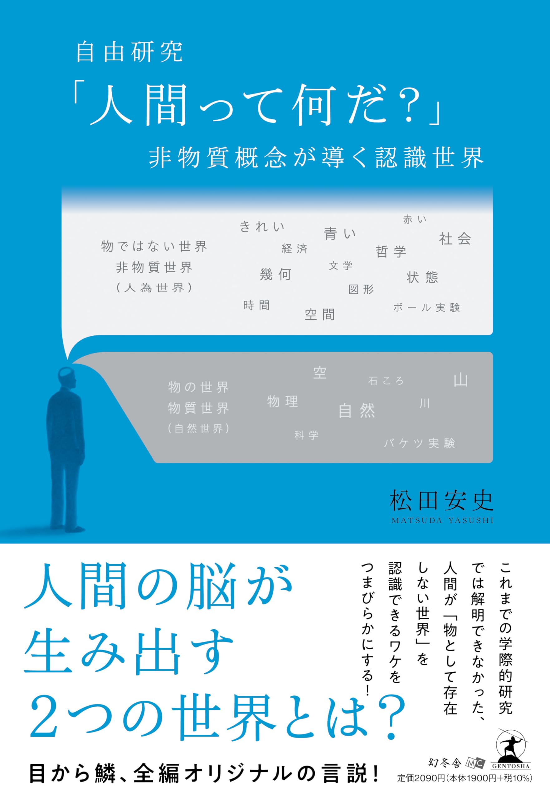 自由研究「人間って何だ？」 非物質概念が導く認識世界 | 松田 安史