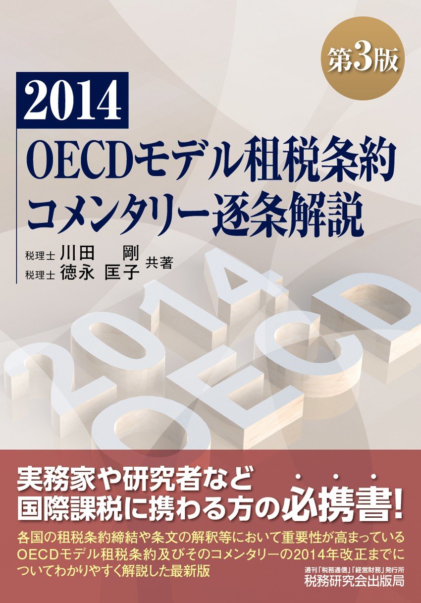Amazon.co.jp 2014OECDモデル租税条約コメンタリー逐条解説 川田 剛, 徳永 匡子 本