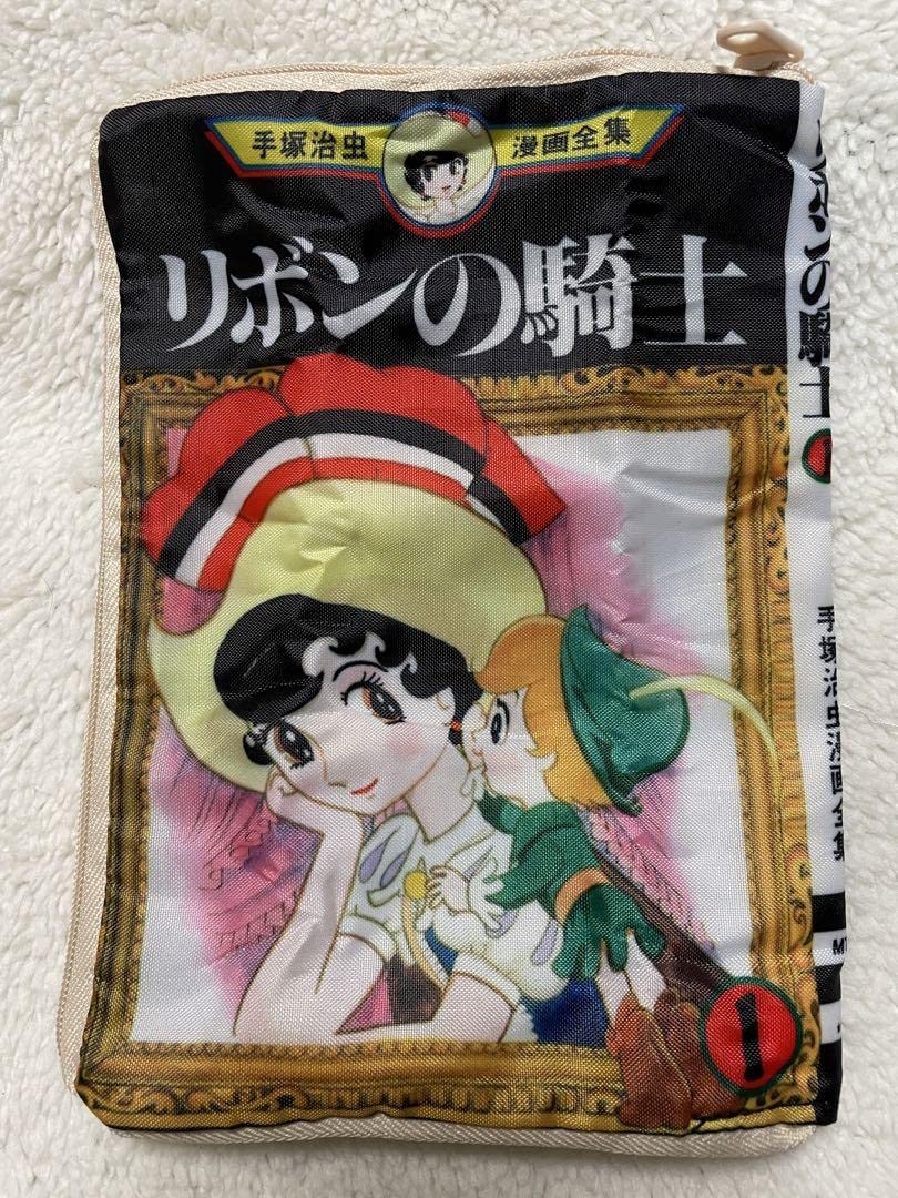 リボンの騎士 ポーチ 新品未使用 手塚プロ 非売品 リボンの騎士ポーチ