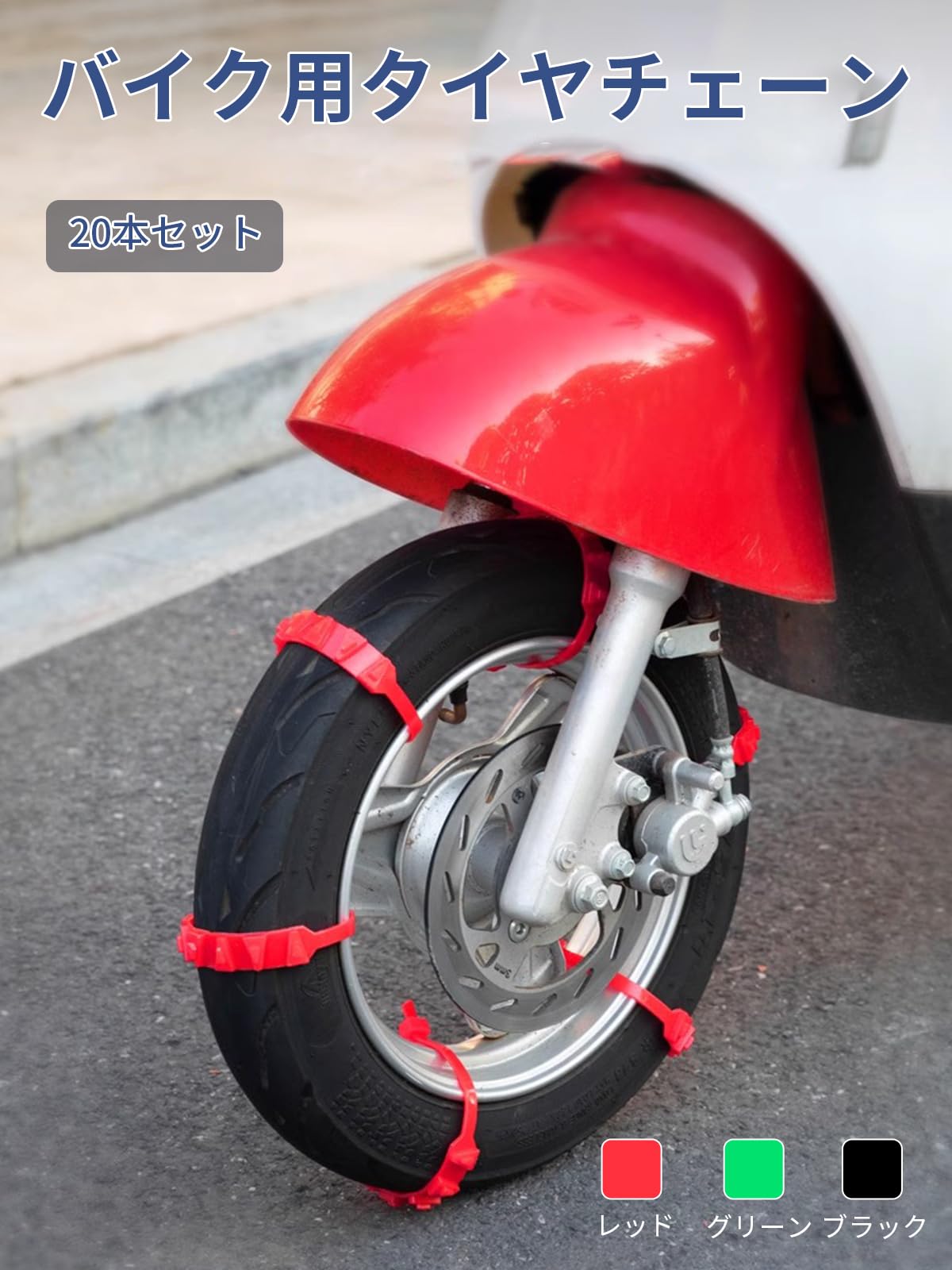 Amazon | aninako オートバイ用 タイヤチェーン 20本セットスノー