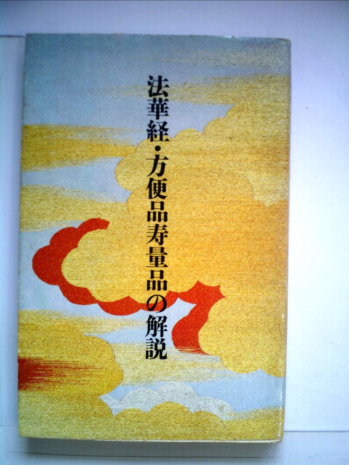 【中古】日蓮正宗方便品寿量品講義 (1962年) 91nlhJrFYGL.jpg