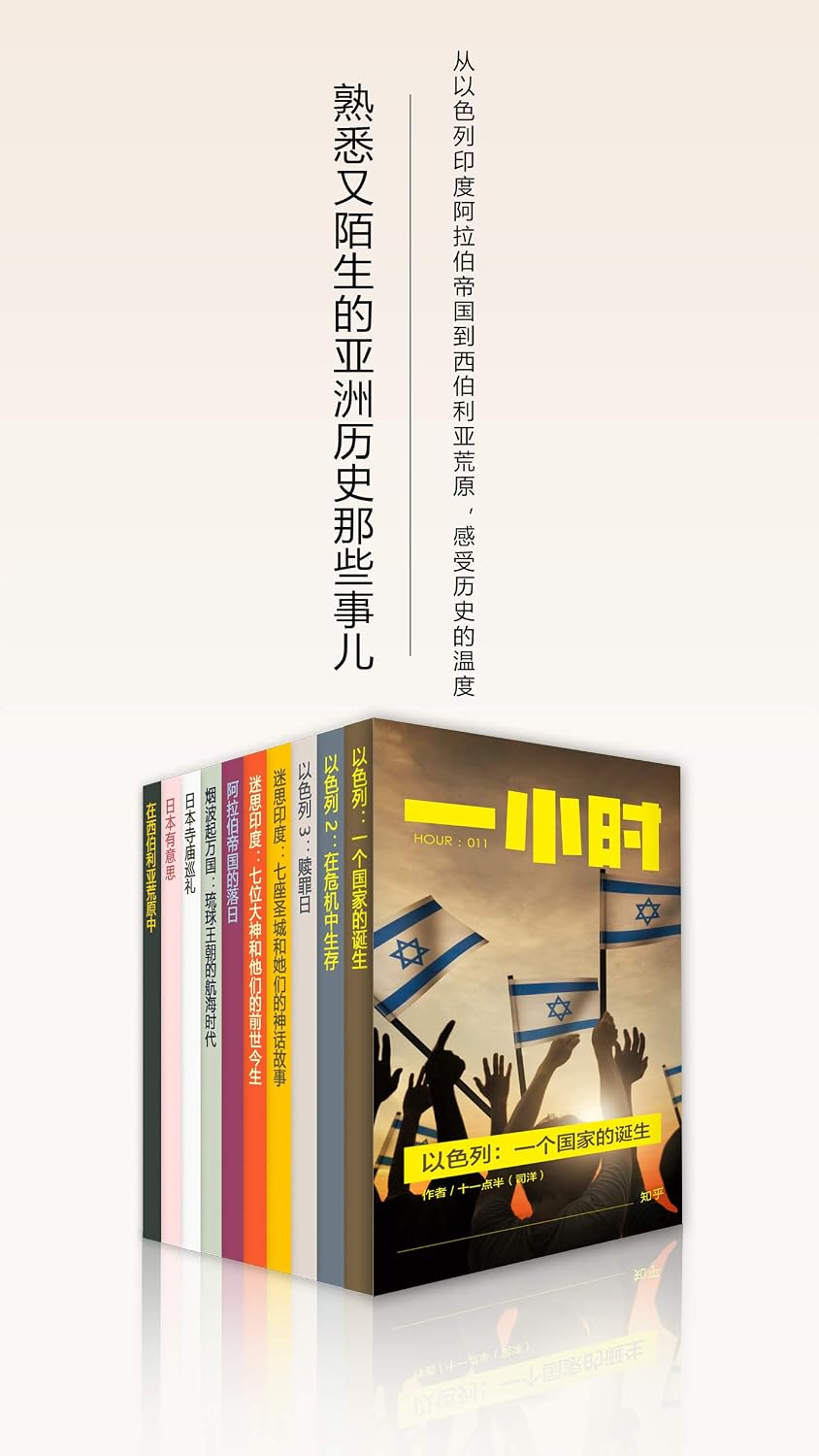 熟悉又陌生的亚洲历史那些事儿（知乎「一小时」套装10册） (Chinese Edition)