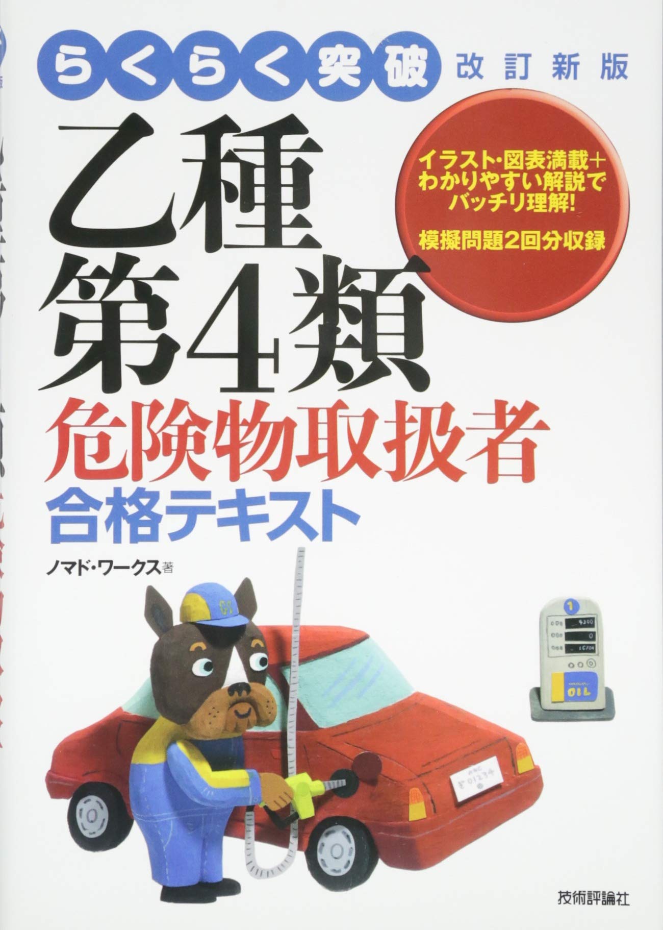 らくらく突破 改訂新版 乙種第4類危険物取扱者 合格テキスト | ノマド
