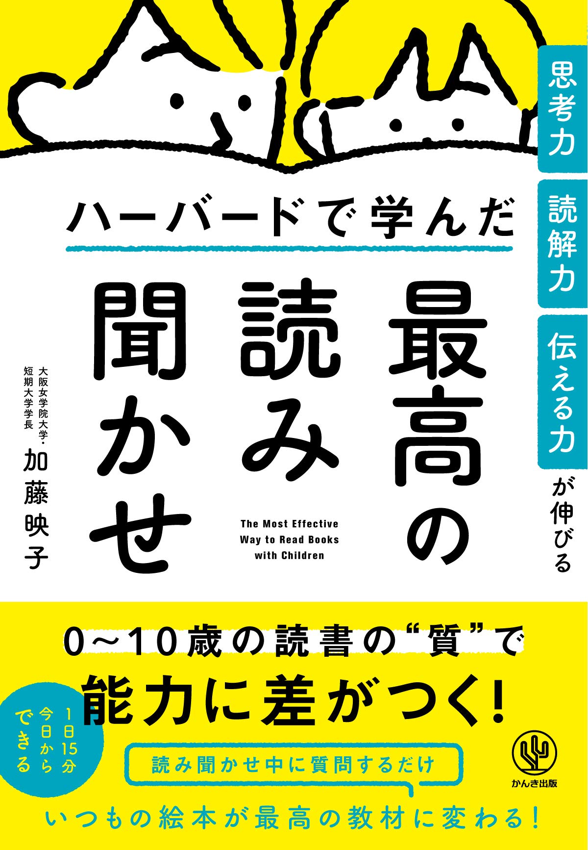 思考力・読解力・伝える力が伸びる ハーバードで学んだ最高の読み