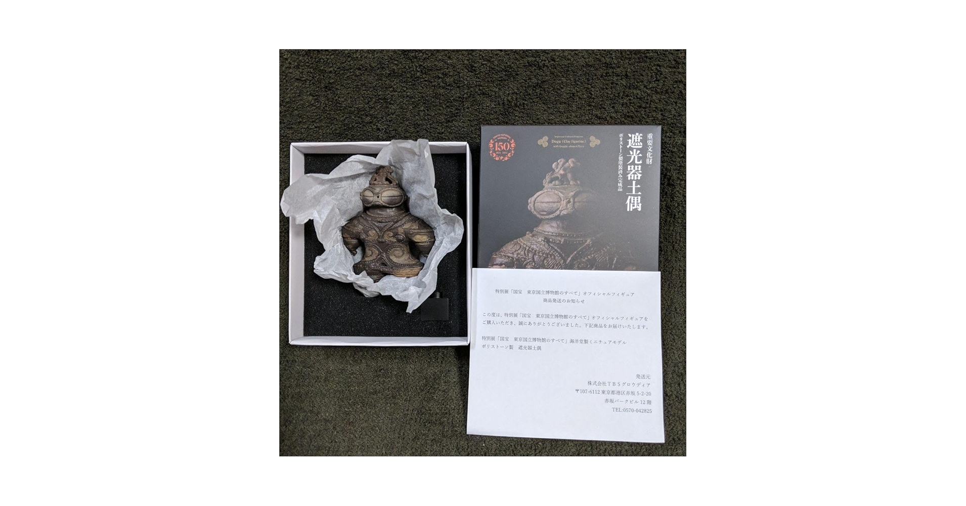 Amazon | 遮光器土偶 東京国立博物館 国宝展 フィギュア 海洋堂