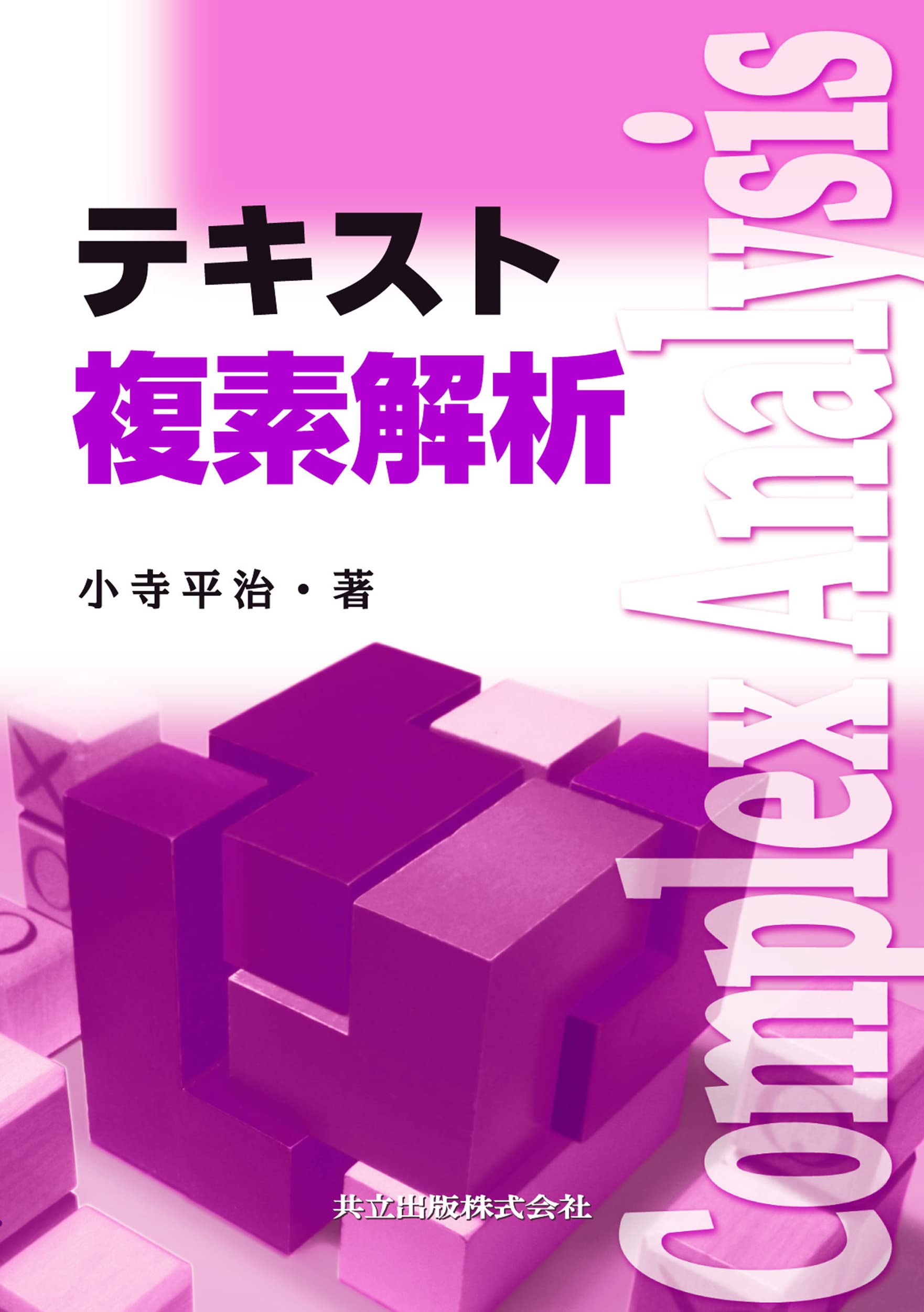 Amazon.co.jp: テキスト 複素解析 : 小寺 平治: 本