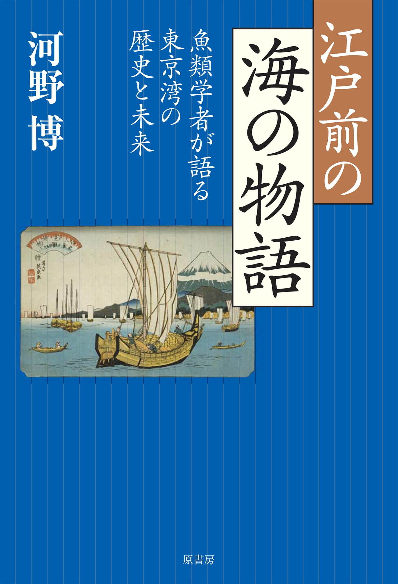 江戸前の海の物語:魚類学者が語る東京湾の歴史と未来 | 河野 博 |本