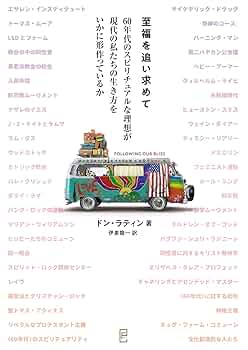 至福を追い求めて ―60年代のスピリチュアルな理想が 現代の私