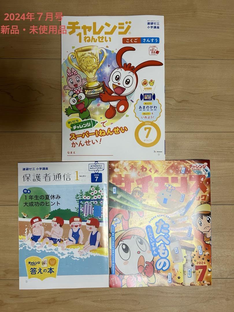 Amazon.co.jp: こどもチャレンジ1年生2024年7月号テキストサイエンス