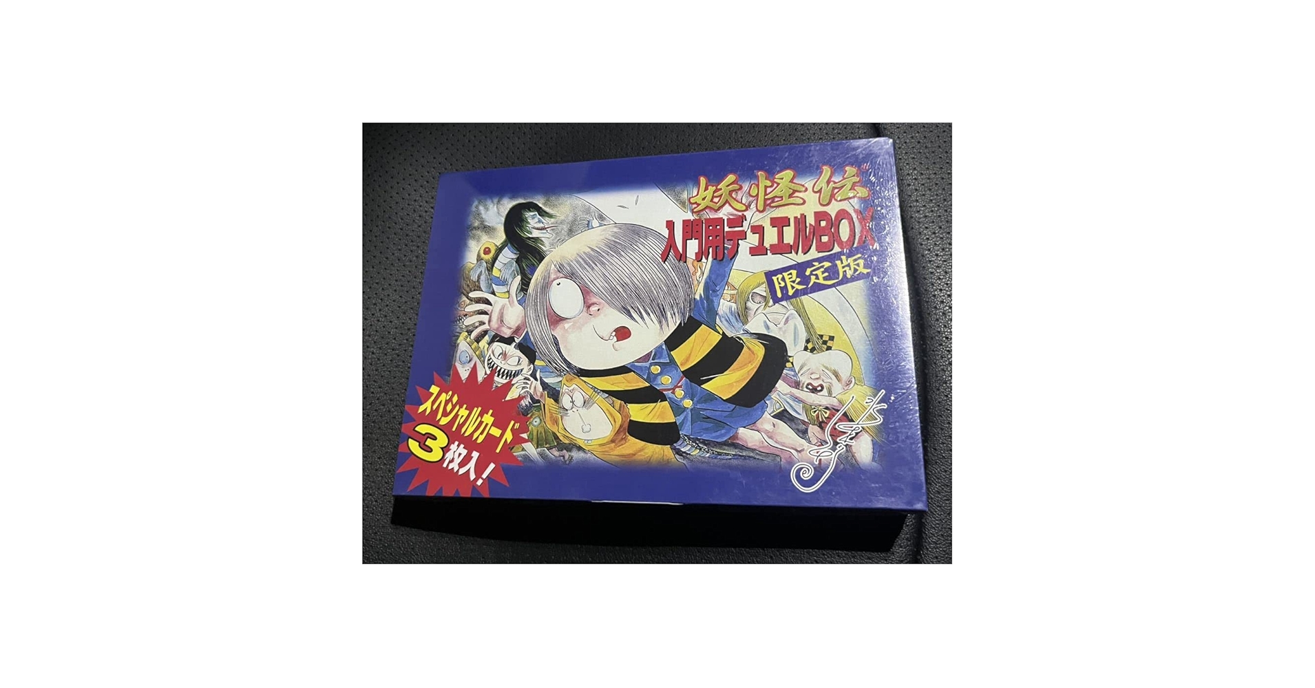 ゲゲゲの鬼太郎 カード 妖怪伝 入門用デュエルBOX 限定版など まとめてセット Amazon.co.jp: 水木しげる 妖怪伝 カードゲーム 入門用デュエル