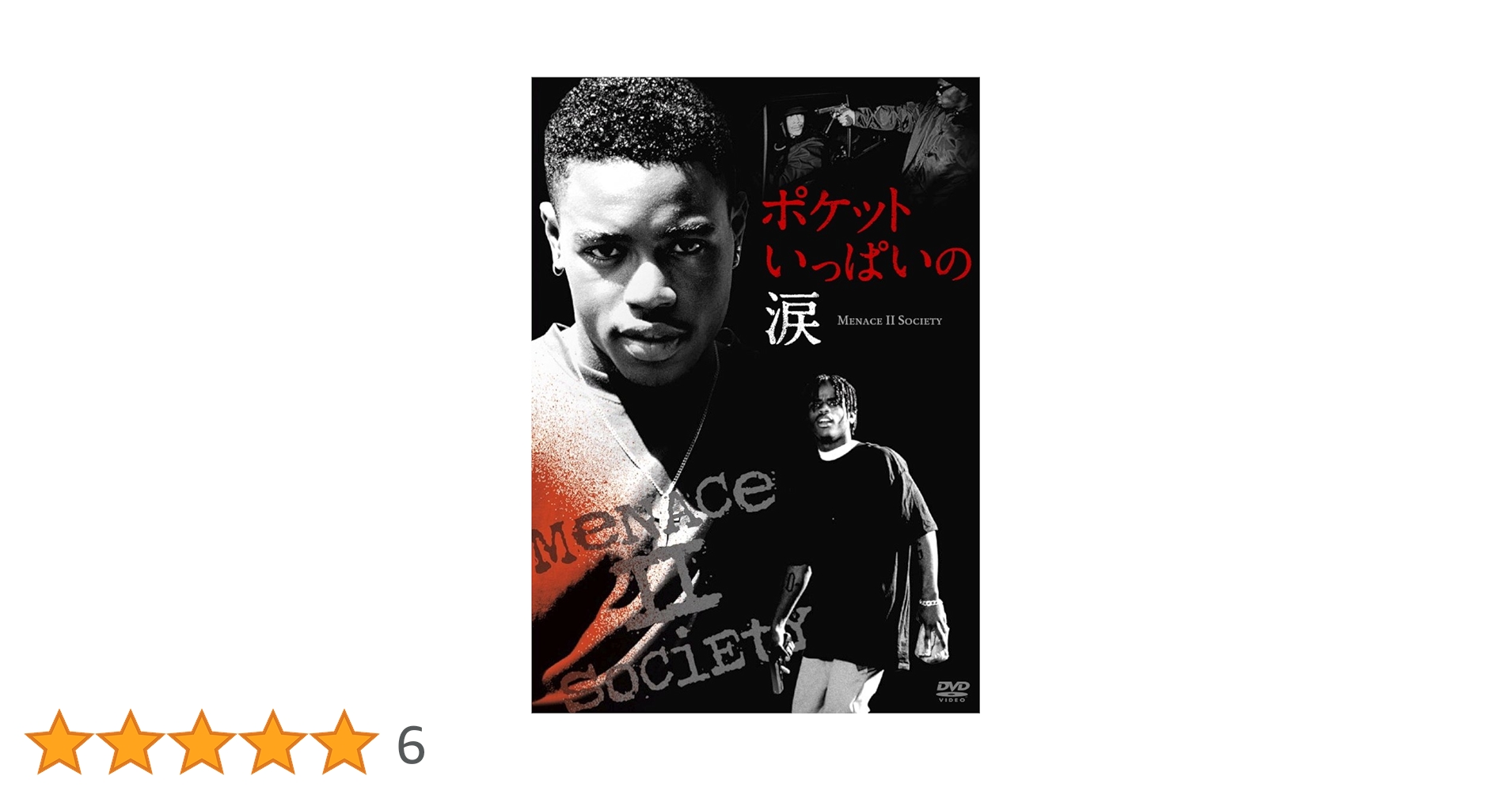 Amazon.co.jp: ポケットいっぱいの涙 -Menace II Society- [DVD