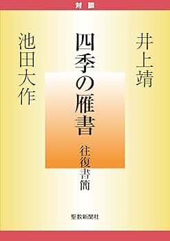 超レア☆小説家　井上靖　贈　パター 井上靖全集（全28巻／別巻1） | 全集・著作集 | 新潮社