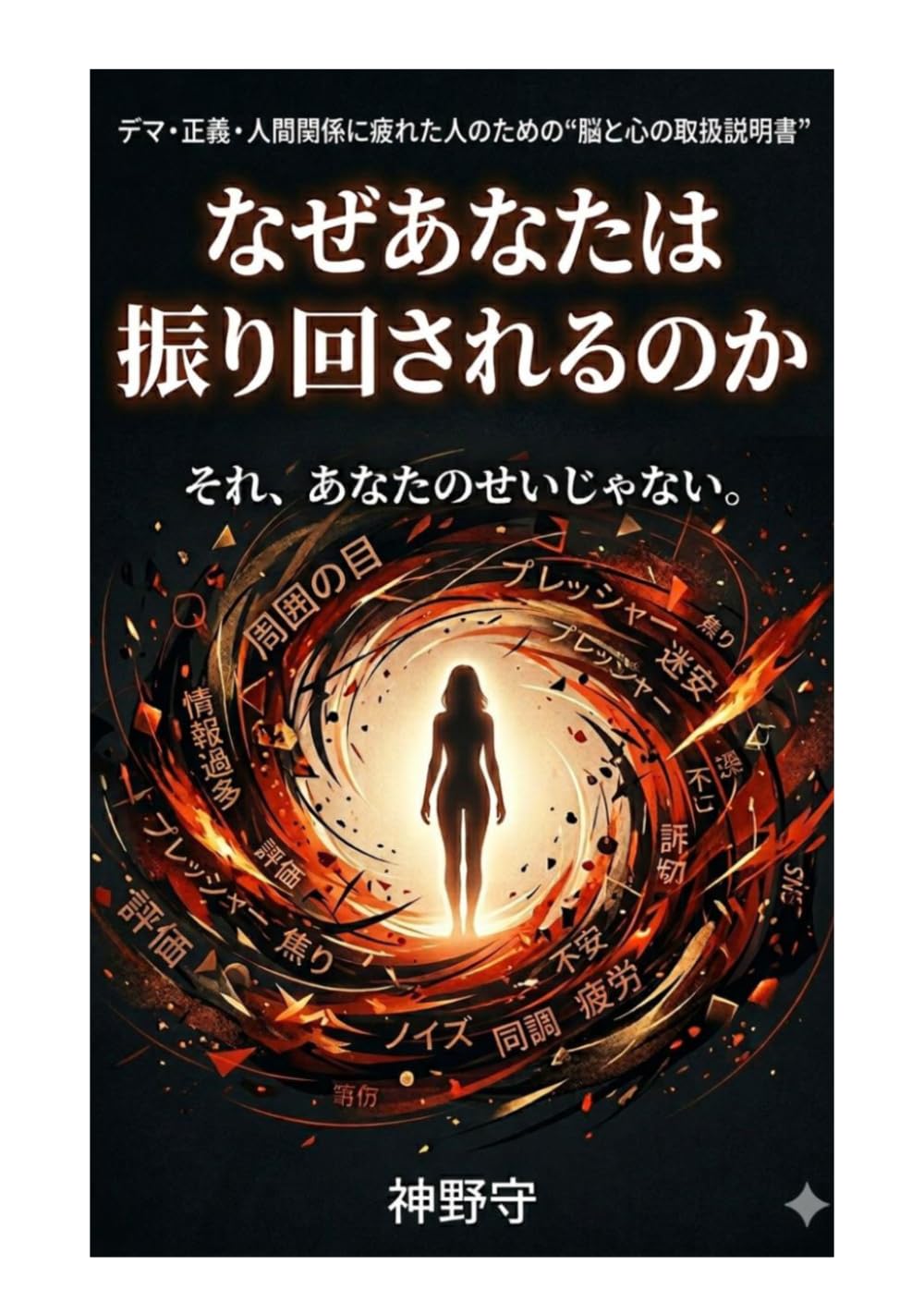 なぜあなたは振り回されるのか: デマ・正義・人間関係に疲れた人のための“脳と心の取扱説明書”