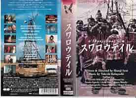 Amazon.co.jp: スワロウテイル【字幕版】 [VHS] : 三上博史