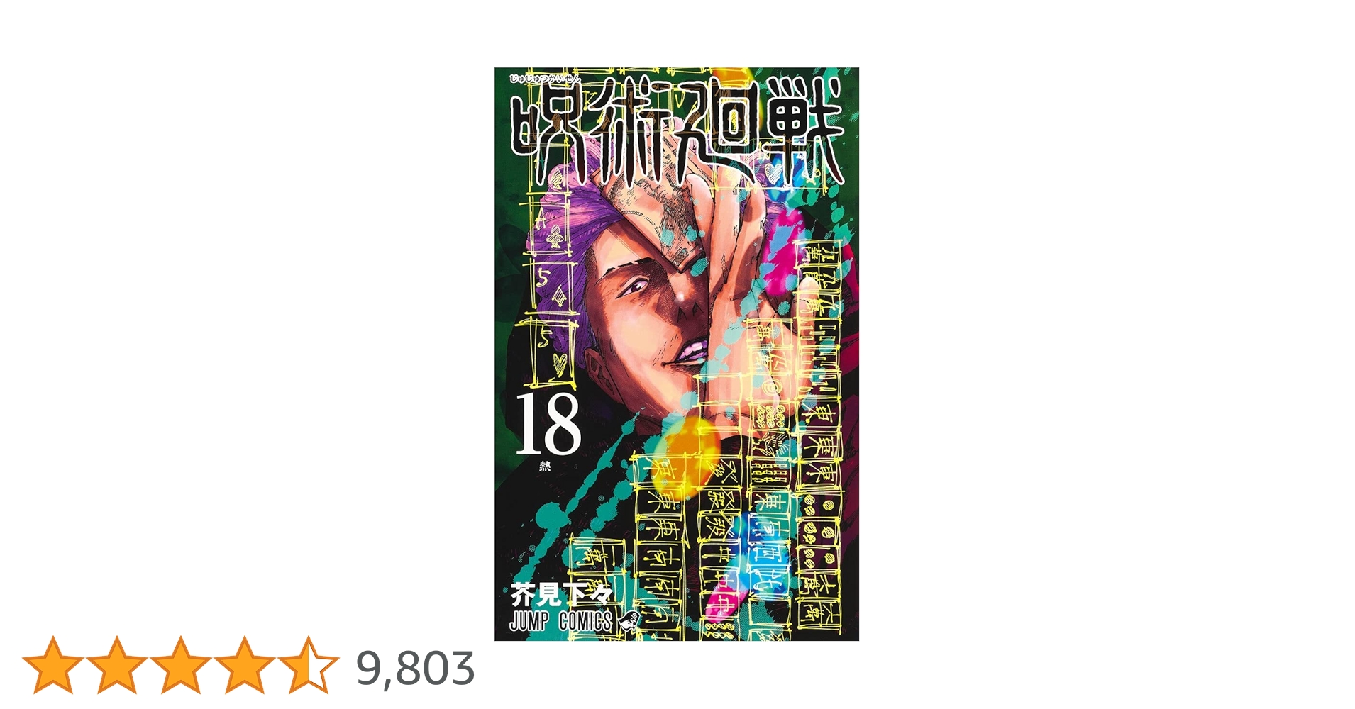 呪術廻戦 1-18巻 呪術廻戦 1〜18巻 18冊セット 呪術廻戦 18 (ジャンプコミックス)