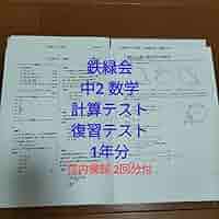 Amazon.co.jp: 鉄緑会中2 J2数学 復習テスト計算テスト校内模試